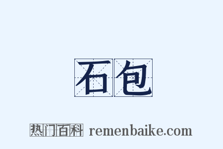 石包是什么意思的图片